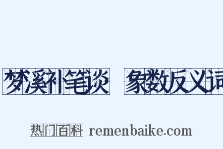 梦溪补笔谈·象数反义词是什么意思的图片